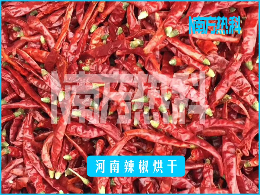 南方熱科空氣能辣椒烘干機(jī)一定要選擇功率合適的，在加熱量相同的情況下，功率越小，節(jié)能性能就越好