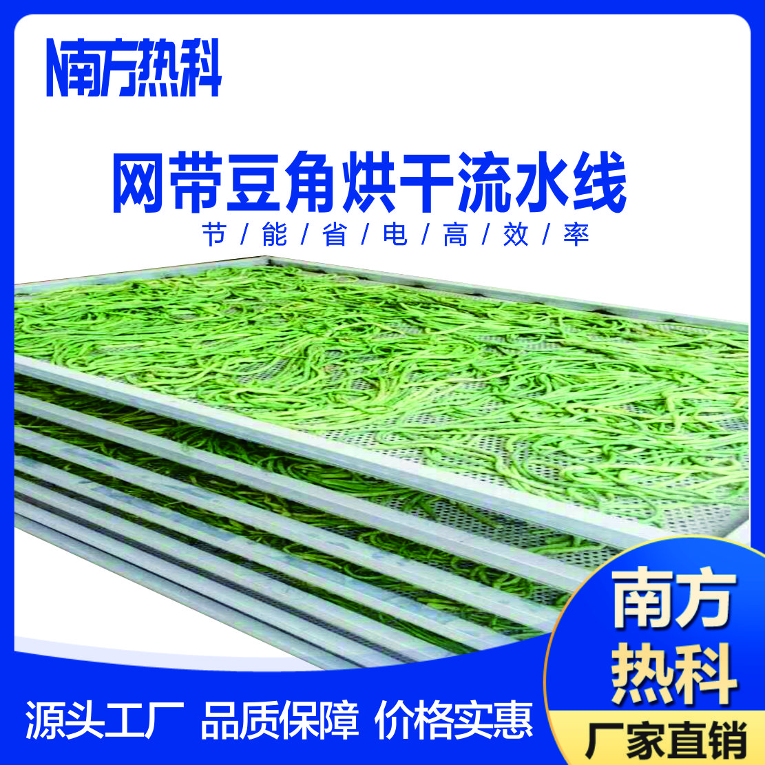 南方熱科連續(xù)式網(wǎng)帶烘干機(jī)不需要，自動(dòng)上料，鋪料均勻，省時(shí)省人工。