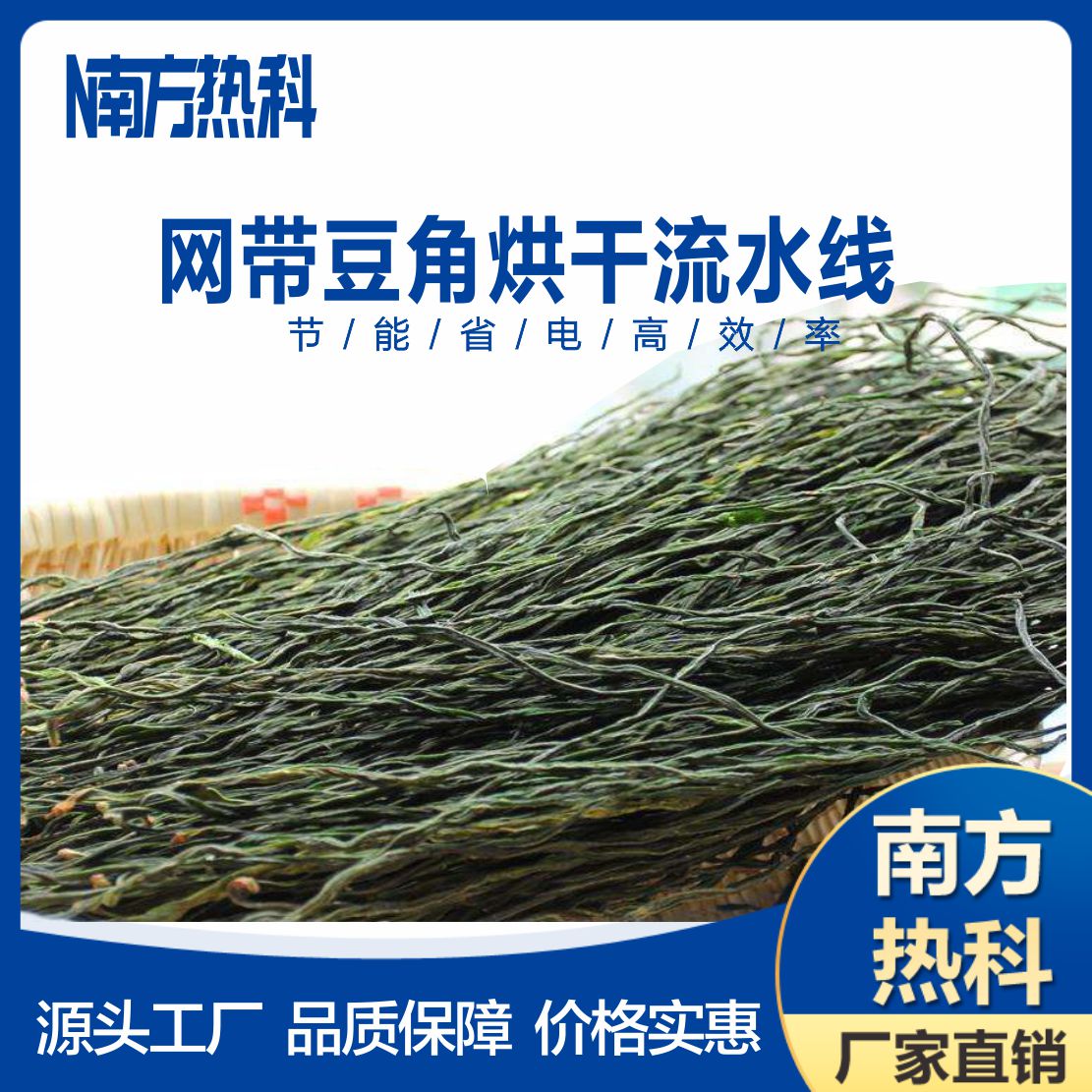 南方熱科網(wǎng)帶式豆角烘干機(jī)設(shè)備主要由南方熱科空氣能烘干機(jī)、網(wǎng)帶式穿流干燥機(jī)、電控系統(tǒng)和其他輔助部件組成。
